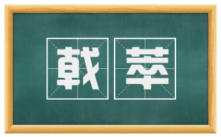 戟萃