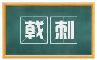 戟刺