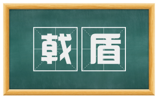 戟盾