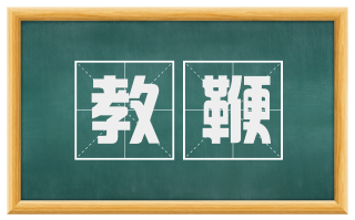 教鞭
