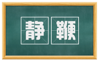 静鞭