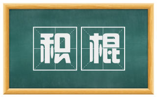 积棍