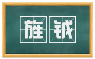 旌钺