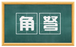 角弩