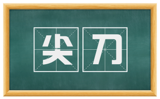 尖刀