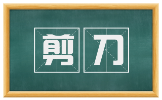 剪刀