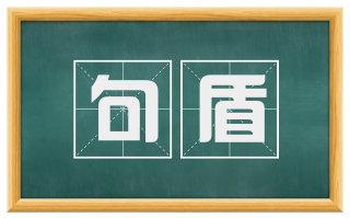 句盾