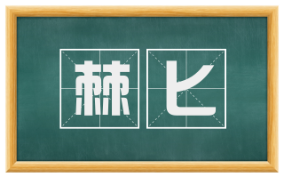棘匕