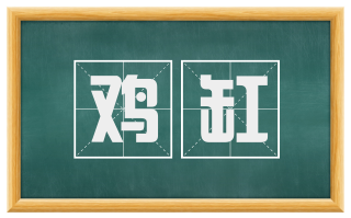 鸡缸