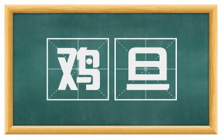鸡旦