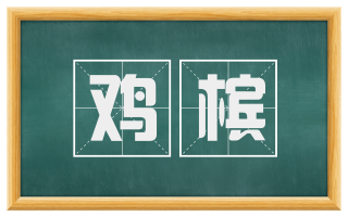鸡槟