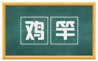 鸡竿