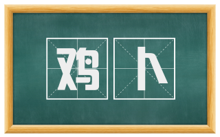 鸡卜