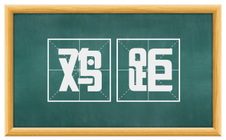 鸡距