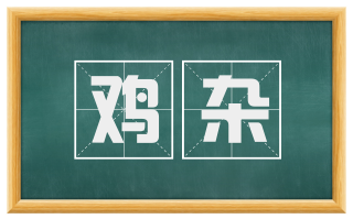 鸡杂