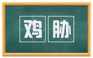 鸡胁