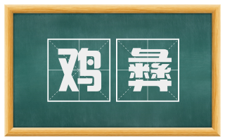 鸡彝