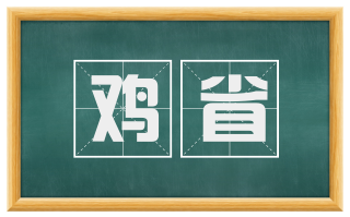 鸡省