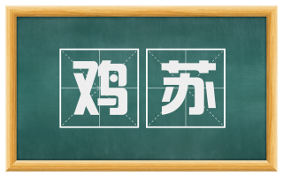 鸡苏
