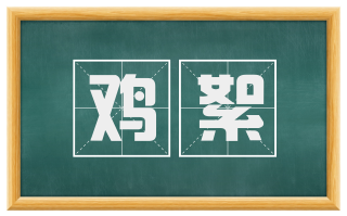 鸡絮
