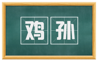 鸡孙