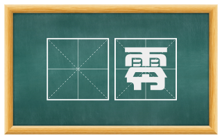 幵零
