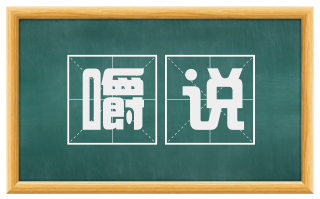 嚼说