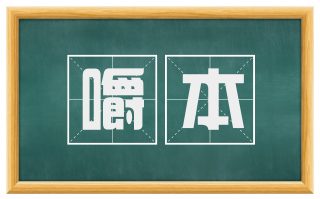 嚼本