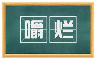 嚼烂