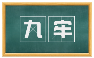 九牢