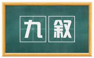 九叙