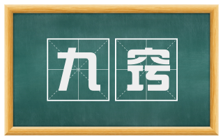 九窍
