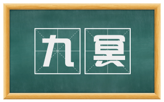 九冥