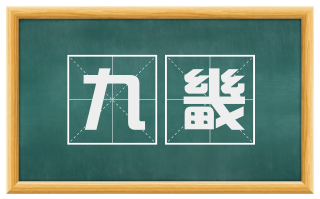 九畿