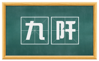 九阡