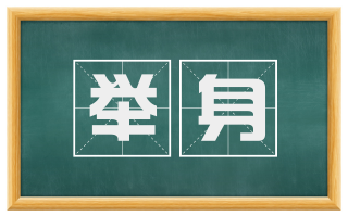举身