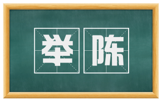 举陈