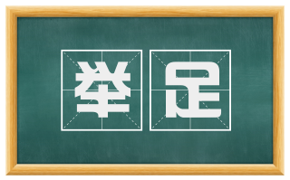 举足
