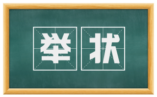举状