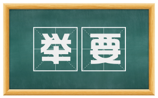 举要