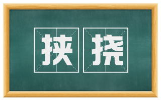 挟挠