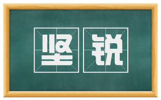 坚锐