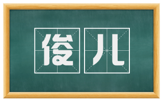 俊儿
