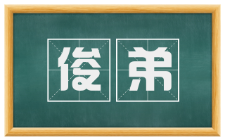 俊弟