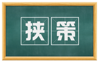 挟策