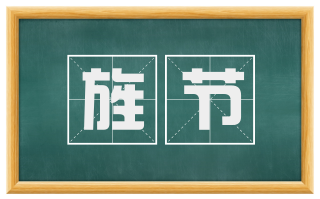 旌节