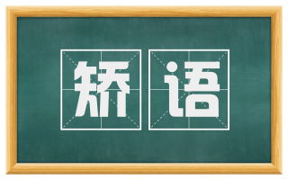 矫语