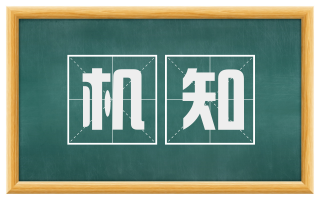 机知