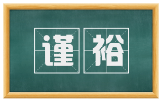 谨裕