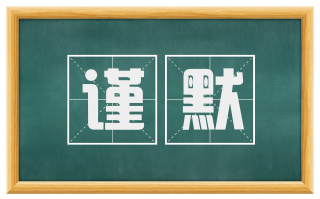 谨默